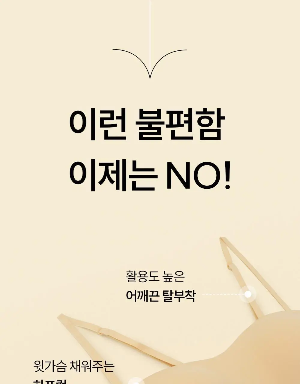[류혜영 PICK] 마른파이브 쉬어 브라 오프숄더 논슬립 (블랙/스킨)(S~XL) 상세페이지 8